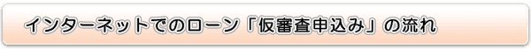 インターネットでのローン「仮審査申込み」の流れ