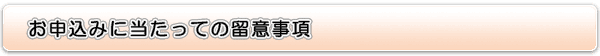 お申込みに当たっての留意事項