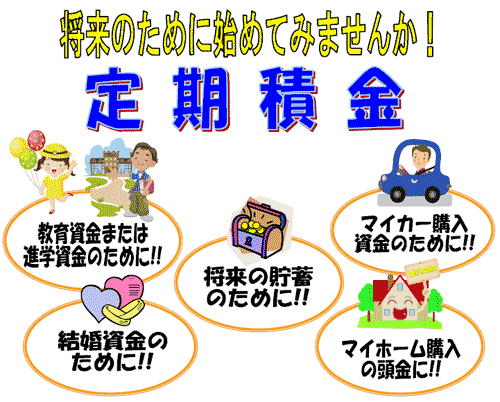 将来のために始めてみませんか「定期積金」