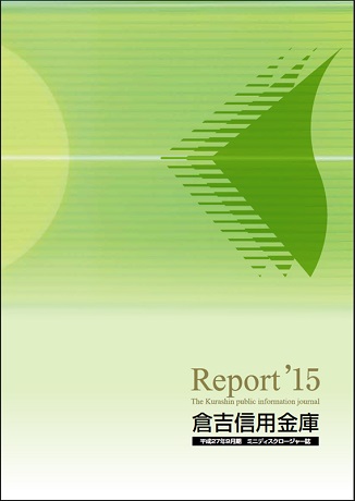 平成27年9月期 倉吉信用金庫ミニディスクロージャー誌