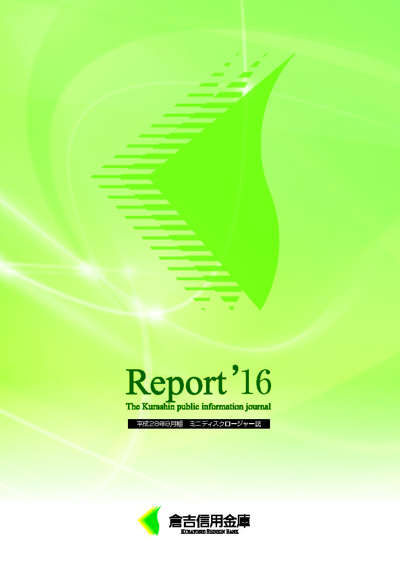 平成28年9月期 倉吉信用金庫ミニディスクロージャー誌