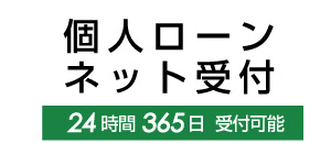 インターネットからお申込みいただけるローン商品