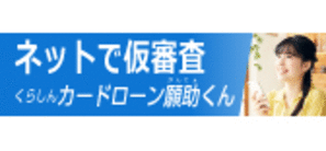 カードローン願助くん