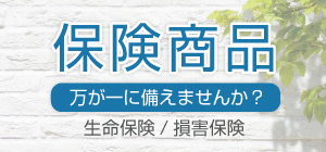 備えたい保険商品一覧