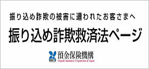 振り込め詐欺救済法に基づく公告