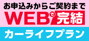 カーライフプラン（WEB完結型）