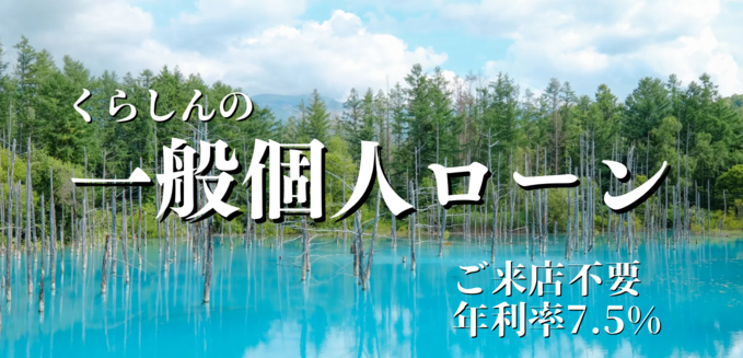 しんきん保証「一般個人ローン（WEB完結型）」