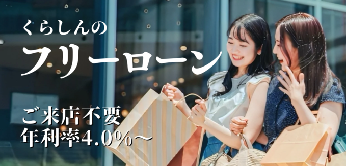 しんきん保証「フリーローン（WEB完結型）」