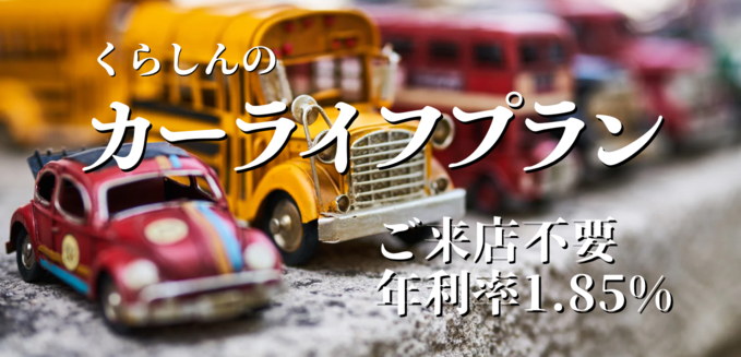 しんきん保証「カーライフプラン（WEB完結型）」