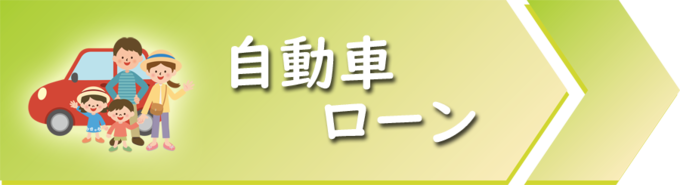 自動車ローン