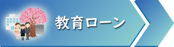 教育ローン