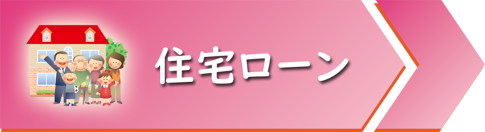 住宅ローン