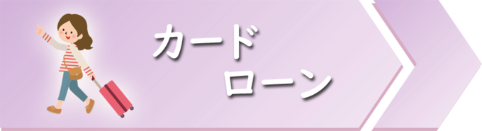 カードローン