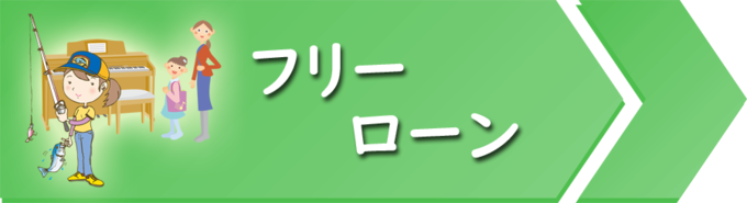フリーローン
