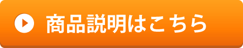 商品説明