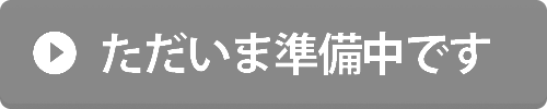 準備中