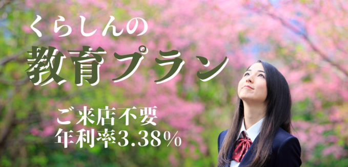 しんきん保証「教育プラン（WEB完結型）」