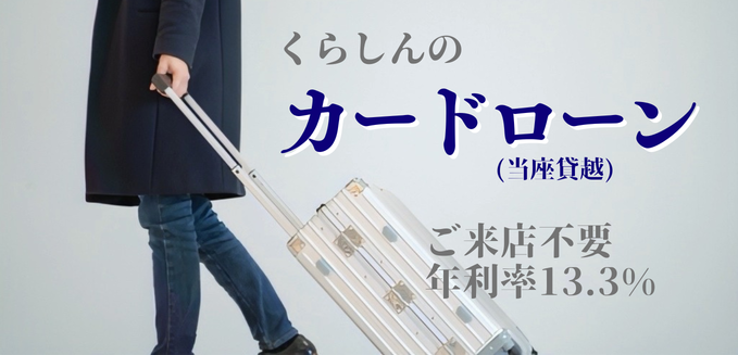 しんきん保証「随時返済型カードローン　楽々まもるくん（WEB完結型）」