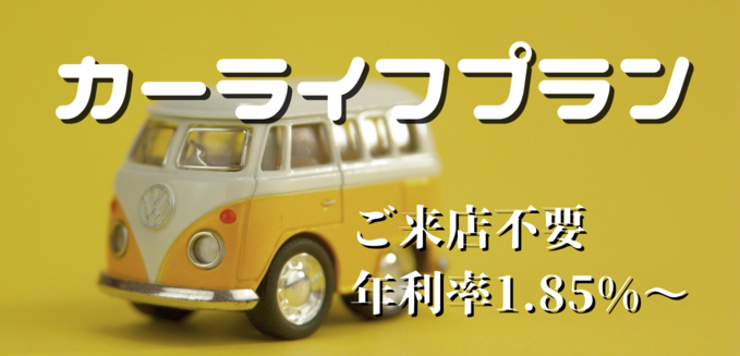 しんきん保証カーライフプラン