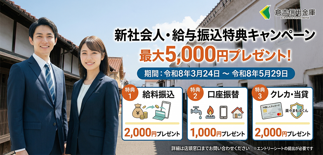 新社会人キャッシュバック