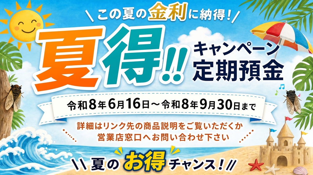 夏得！！定期預金