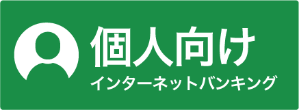 個人向けインタネットバンキング