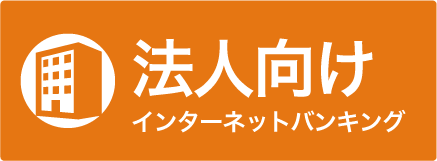 法人向けインタネットバンキング