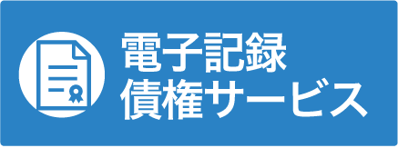 電子記録債権サービス