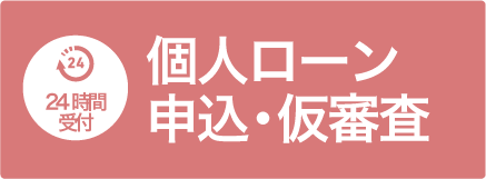 個人向けローン仮審査申し込み